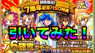 【モンスト】期間限定！7周年記念パック特典！星6確定ガチャ引いてみた！