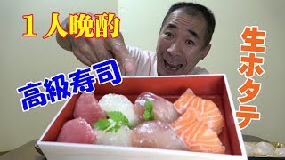 ★高級寿司＆極厚ホタテ【１人晩酌】和食の惣菜と水茄子で晩酌やってみた！