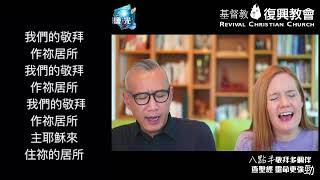 2022年6月1日 八點半 敬拜多個伴 、查聖經 靈命更強勁 !