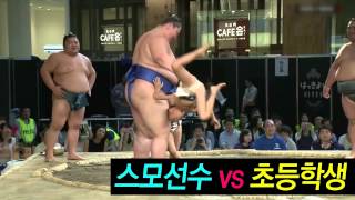 스모선수 vs 초등학생! 누가 이길까?