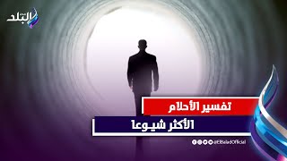 ازاي تفسر حلمك بنفسك؟.. أشهر الأحلام الشائعة بين الناس- مع مفسرة الأحلام د. صوفيا زادة