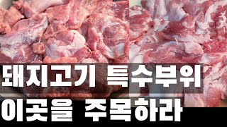 돼지고기 특수부위 이곳을 주목하라. 직장인 퇴근길 유혹하는 최고의 안주 돼지 특수부위.