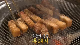 육즙 팡팡! ‘난축맛돈’ 격이 다른 흑돼지★