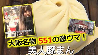 【551蓬莱】職人がつくる「美人豚まん」もう食べた？