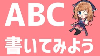 ABCを書いてみよう！ゆいおねえちゃんと一緒に