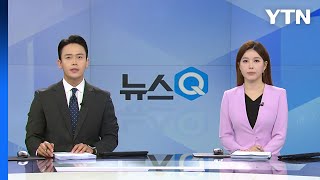 [뉴스Q] 다시보기 2023년 08월 08일  / YTN