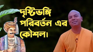 দৃষ্টিভঙ্গি পরিবর্তন কিভাবে করবেন? যার মাধ্যমে আপনি সর্বাবস্থাতেই সুখী হতে পারেন l