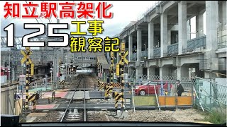 【#125】名鉄 知立駅高架化工事 観察記_2023.4.30 #名鉄 #知立駅 #高架化工事