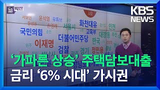 [빅뉴스] ‘가파른 상승’ 주택담보대출 금리 ‘6% 시대’ 가시권…故 손정민 유족, 친구 ‘불송치 처분’에 이의제기 / KBS  2021.11.03.