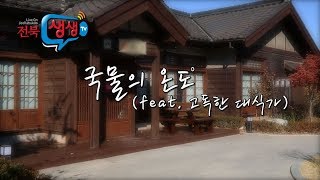 [전북생생TV]전북이좋다153회 - 국물의 온도(feat.고독한 대식가)