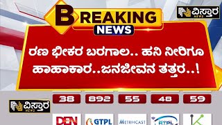 ರಾಜ್ಯದಲ್ಲಿ ಭೀಕರ ಬರಗಾಲದದ ಛಾಯೆ | Karnataka suffers drought  | Vistara News