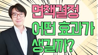 개인회생 면책결정의 효력[구명모법무사]