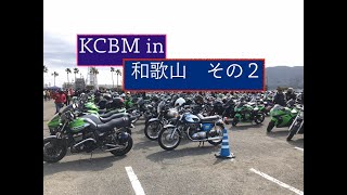 KCBM in 和歌山　その２