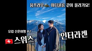 유럽 신혼여행 ep2. 🇨🇭 스위스 융프라우 티켓 예매부터 정상, 신라면까지! + 아름다운 하더쿨름 (세미패키지 반자유여행으로 간 첫 유럽여행)