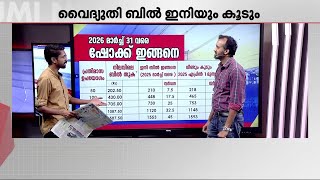 കുതിച്ചുയർന്ന് വൈദ്യുതി ബില്ല്; കൂട്ടിയത് ചെറിയ നിരക്കല്ല.. കുടുംബ ബജറ്റിന്റെ താളം തെറ്റും!! | KSEB