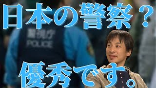 【ひろゆき】警察は無能？いやいや日本の警察、優秀です。【切り抜き】