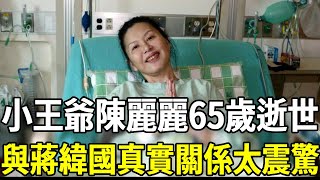 「小王爺」陳麗麗65歲逝世死因曝光，與蔣緯國真實關係終於瞞不住，千萬遺產分配看哭眾人#陳麗麗 #蔣緯國 #黃梅戲 #嘎嘎娛樂