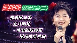 鳳飛飛精選組曲(三)我乘風兒來+五月的花+可愛的玫瑰花+風飛飛雲飛飛｜飛上彩虹