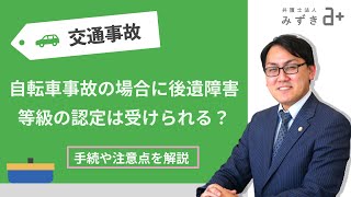 【自転車事故の被害者の方へ】後遺障害等級の認定は受けられる？手続や注意点を解説