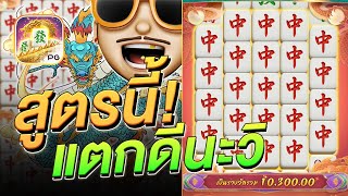 สล็อตpg มาจองเวย์ 2 ทุน 100 แตกหนักมากนะวิ - สล็อตแตกง่าย Mahjong Ways 2