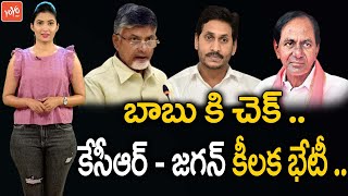 కేసీఆర్ -జగన్ కీలక భేటీ ..! | AP CM YS Jagan Meets CM KCR | Chandrababu Naidu | YOYO TV Channel