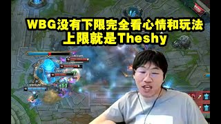 宁王：WBG没有下限完全看心情和玩法 跟对手都没关系 上限就是Theshy！ #lmsd