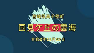 「国見ケ丘の雲海」宮崎県高千穂町　2020/11/12