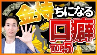 【即実践！】普通の人がお金持ちになる口癖TOP5（お金の勉強）