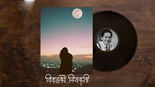 बिवाहको स्विकृती - Real Nepali Story - पुनर्प्रसारण