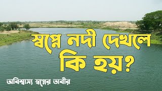 স্বপ্নে নদী দেখলে কি হয় | স্বপ্নে পানি দেখলে কি হয় | shopner bekkha | স্বপ্নের ব্যাখ্যা |