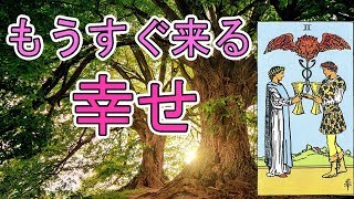 【未来】あなたにもうすぐやってくる幸せ【タロット占い】