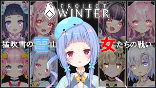 【Project Winter】初めての雪山人狼！キルリーダー目指します！【#Vtuber/水乃くらゑ】