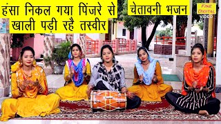 हंसा निकल गया पिंजरे से खाली पड़ी रहे तस्वीर | चेतावनी भजन | Hansa Nikal Gaya Pinjare Se - Bhajan