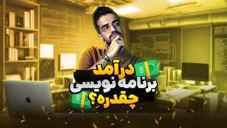 درآمد برنامه نویسی چقدره؟ بازه حقوق برنامه نویس برای استخدام و پروژه | پلی لیست سوالات برنامه نویسی