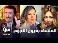 المنسف بعيون النجوم العرب ❣️ - شو في مافي