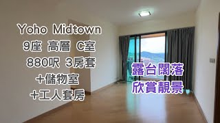 【Yoho Midtown 】 9座：高層｜C室｜880呎｜3房套+儲物室+工人套｜露台闊落 景觀開揚