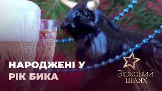 Зірки, які народилися у рік Бика | Зірковий шлях