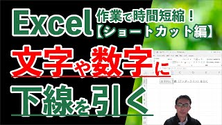 Excelで文字や数字に下線を引くショートカット