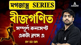 বীজগণিত Algebra in Bengali | সম্পূর্ণ কনসেপ্ট একটা ক্লাস এ | Maths by SD Sir