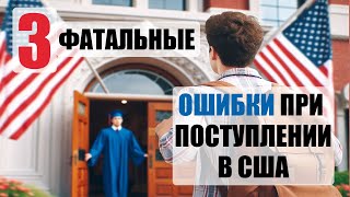 Как поехать учиться в США / Учеба в США