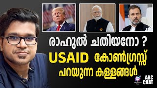 കള്ളങ്ങൾ പിടികൂടി ! ഫണ്ട്‌ എന്ത് ചെയ്തു? | ABC CHAT | US AID FUNDING ROW | CONGRESS LYING |