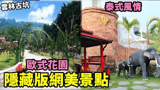 【雲林古坑】 華山咖啡美食住宿景點 蘿莎玫瑰莊園 桂林印象會館 維野納複合式餐飲 茗鎮咖啡民宿 兩天一夜行程推薦 ｜茄子樂活誌 ｜ HOLA Eggplant