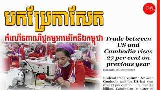 របៀបបកប្រែកាសែត | Trade between US and Cambodia rises 27 per cent on previous year | Onn Rathy