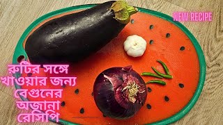 রুটির সঙ্গে খাওয়ার জন্য বেগুনের অজানা একটা রেসিপি ||Baigan Recipe || Eggplant Recipe