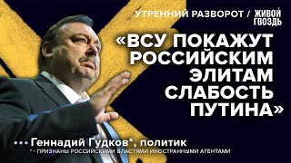 Революционный потенциал российских элит / Геннадий Гудков*: Утренний разворот // 08.06.23