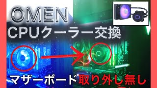 HP Omen 25L CPUクーラー 簡易水冷に交換　（初心者向け）Cooler Master ML120L RGB V2