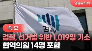 [속보] 검찰, 선거법 위반 1,019명 기소…현역의원 14명 포함 / 연합뉴스TV (YonhapnewsTV)