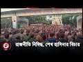 শেখ হাসিনার বিচারের দাবিতে বিক্ষোভ মিছিল ও সমাবেশ | Jago News