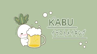 【イラストメイキング】　かぶのがぶ／ビール