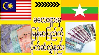 ဒီလိုလွှဲလို့ရပါတယ် မြန်မာနိုင်ငံကို....